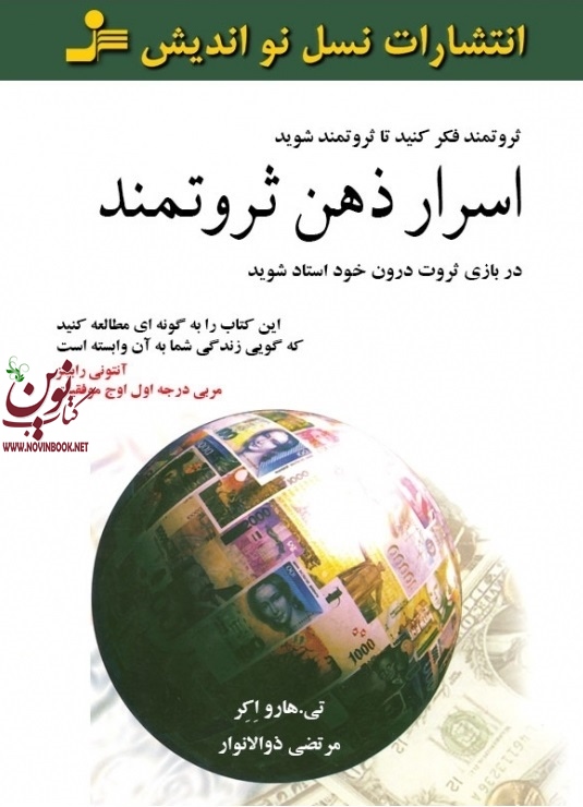اسرار ذهن ثروتمند هارواکر مرتضی ذوالانوار نسل نواندیش